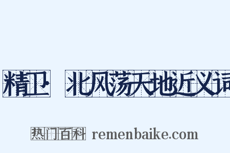 精卫·北风荡天地近义词是什么意思的图片